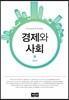 경제와 사회
