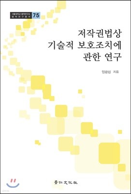 저작권법상 기술적 보호조치에 관한 연구