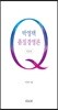 박영택 품질경영론