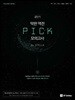 2018 공단기 막판 역전 PICK 모의고사 by STELLA