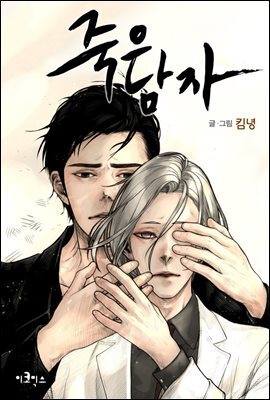 죽은 남자 12화