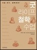 굿 라이프 철학 수업