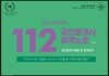 2018 공인단기 112 공인중개사 합격노트 공인중개사법령 및 중개실무