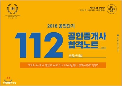 2018 공인단기 112 공인중개사 합격노트 부동산세법