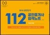 2018 공인단기 112 공인중개사 합격노트 부동산세법