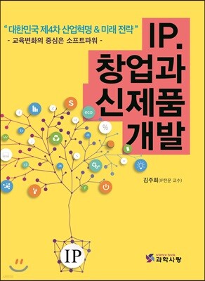 IP.창업과 신제품 개발