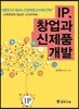 IP.창업과 신제품 개발