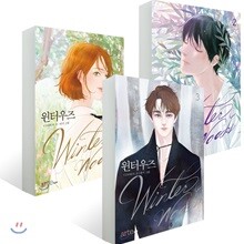 윈터우즈 1~3권 세트