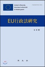 EU행정법연구