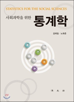 사회과학을 위한 통계학