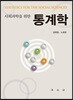 사회과학을 위한 통계학