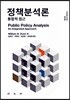 정책분석론