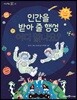 인간을 받아 줄 행성 어디 없나요?
