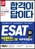 2018 합격이 답이다 ESAT 이랜드그룹 직무적성검사 종합편