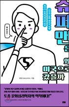 슈퍼맨은 왜 미국으로 갔을까