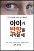 아이가 반항을 시작할 때