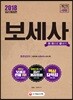 2018 보세사 한 권으로 끝내기