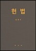 헌법