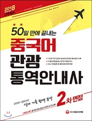 2018 50일 만에 끝내는 중국어 관광통역안내사 2차 면접