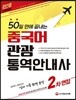 2018 50일 만에 끝내는 중국어 관광통역안내사 2차 면접