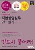 2018 과락을 피하는 법 직업상담사 2급 직업상담실무 2차 실기