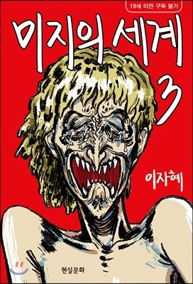 미지의 세계 3