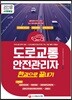 2018 도로교통안전관리자 한권으로 끝내기