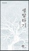 생말타기