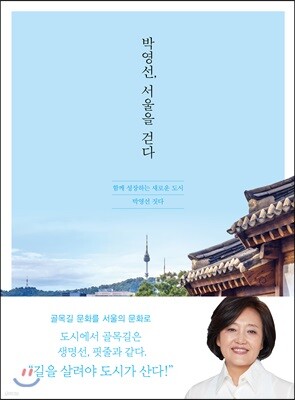 박영선, 서울을 걷다