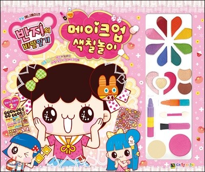 반지의 비밀일기 메이크업 색칠놀이