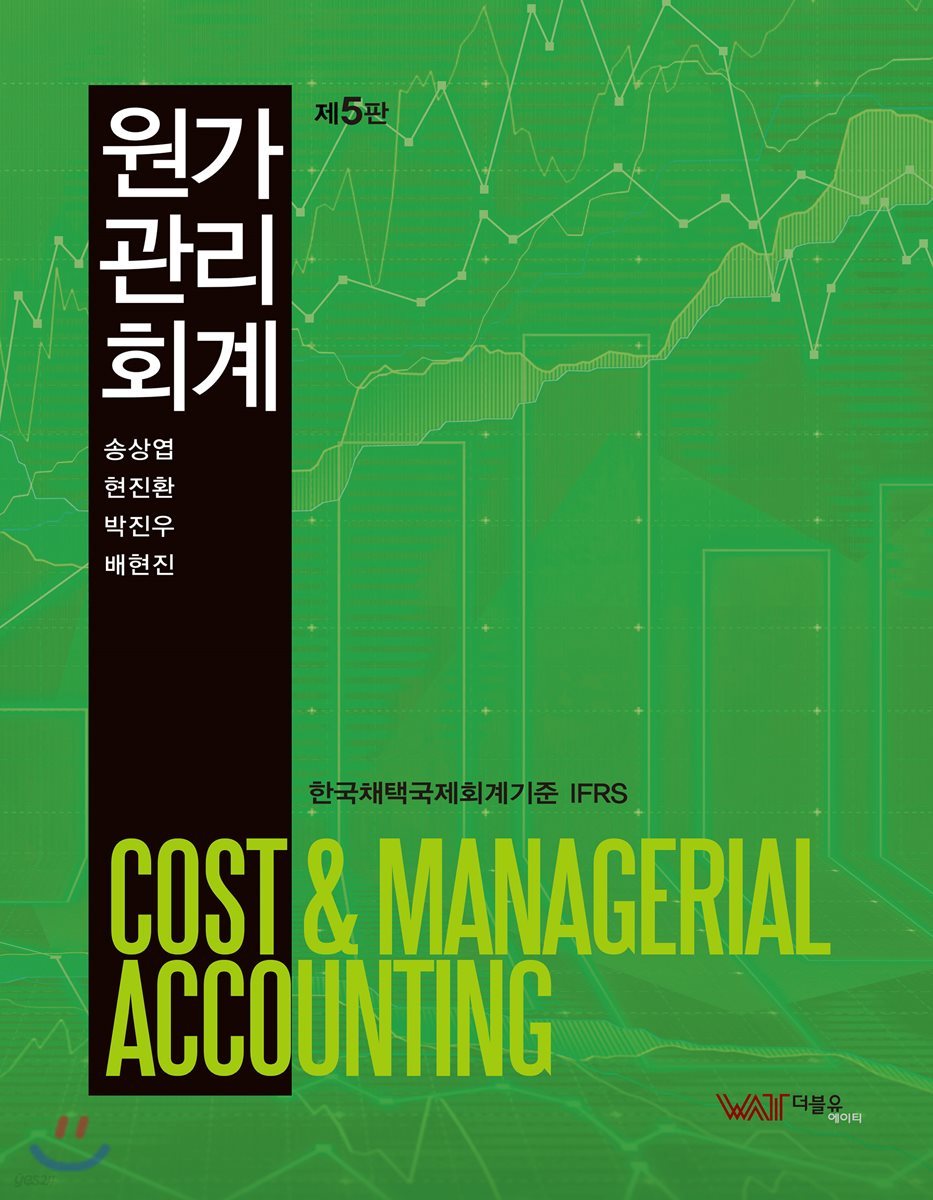 IFRS 원가관리회계