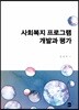 사회복지 프로그램 개발과 평가
