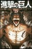 進擊の巨人 25