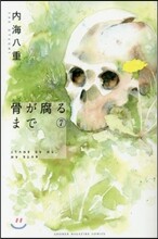 骨が腐るまで 7