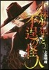 小林少年と不逞の怪人 2