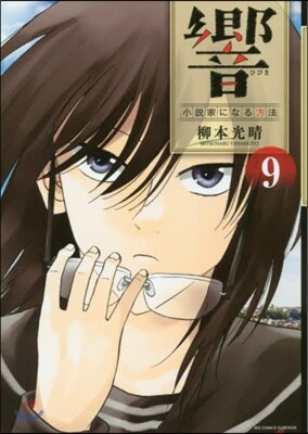 響 小說家になる方法  9