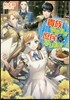 貴族やめます庶民になります
