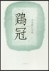 句集 鷄冠