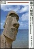 海の人類史 增補改訂版