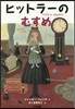 ヒットラ-のむすめ 新裝版
