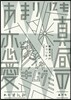 あまりにも眞晝の戀愛