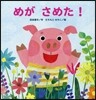 めがさめた!