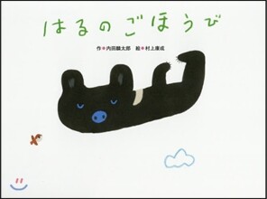 はるのごほうび