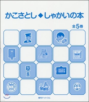 かこさとし.しゃかいの本 全5卷