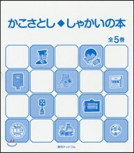 かこさとし.しゃかいの本 全5卷