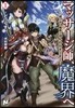 マッサ-ジ師,魔界へ 滅びゆく魔族へほんわかモミモミ(1)