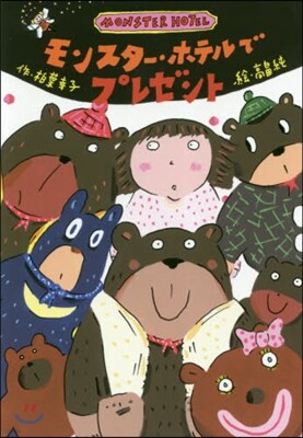モンスタ-.ホテルでプレゼント