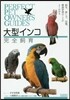 大型インコ完全飼育