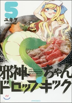邪神ちゃんドロップキック 5