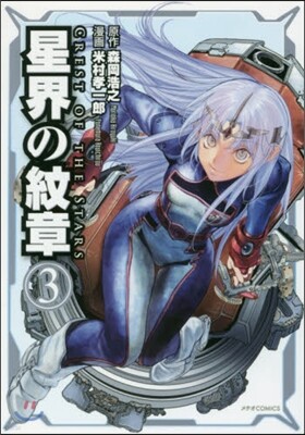星界の紋章 3